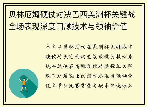 贝林厄姆硬仗对决巴西美洲杯关键战全场表现深度回顾技术与领袖价值