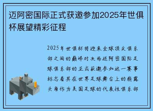 迈阿密国际正式获邀参加2025年世俱杯展望精彩征程