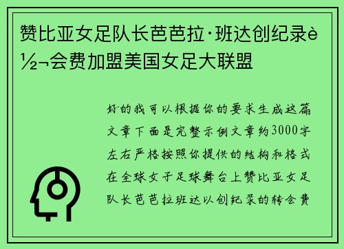 赞比亚女足队长芭芭拉·班达创纪录转会费加盟美国女足大联盟