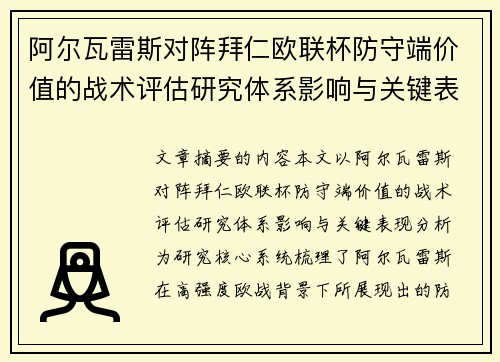 阿尔瓦雷斯对阵拜仁欧联杯防守端价值的战术评估研究体系影响与关键表现分析