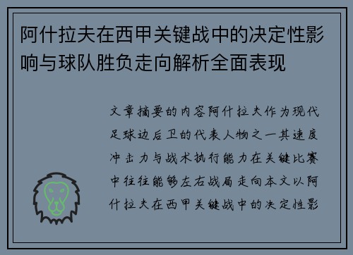 阿什拉夫在西甲关键战中的决定性影响与球队胜负走向解析全面表现