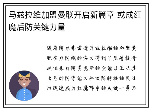 马兹拉维加盟曼联开启新篇章 或成红魔后防关键力量