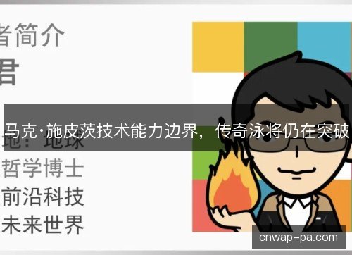 马克·施皮茨技术能力边界，传奇泳将仍在突破